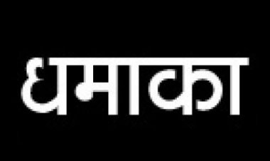 प्रेशर बम की चपेट में महिला की मौत