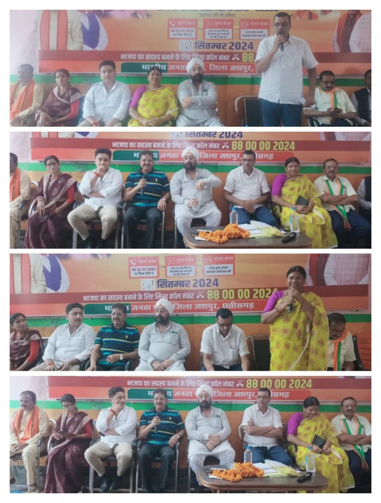 सदस्यता अभियान की समीक्षा को लेकर जशपुर विधानसभा की बैठक संपन्न : 17 सितम्बर से 2 अक्टूबर तक भाजपा मनाएगी सेवा पखवाड़ा,गुरूपाल सिंह भल्ला ने कहा सदस्यता अभियान की सफलता सबकी जिम्मेदारी