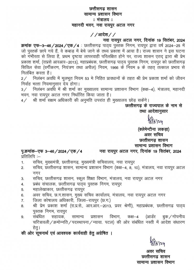 मुख्यमंत्री की बड़ी कार्यवाही से प्रदेश में मचा हड़कंप : पाठयपुस्तक निगम के महाप्रबंधक को किया गया निलंबित,सुशासन के ध्येय के लिए भ्रष्टाचार के सभी अवसरों को ख़त्म करना मुख्यमंत्री की प्राथमिकता