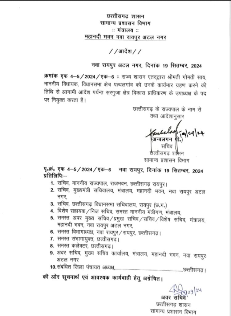 सचिव छत्तीसगढ़ शासन ने किया आदेश जारी,पत्थलगांव विधायक श्रीमती गोमती साय सरगुजा विकास प्राधिकरण की उपाध्यक्ष नियुक्त