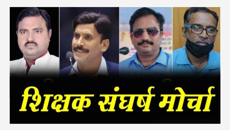 गांधी जयंती को सत्याग्रह पदयात्रा कर मोदी की गारंटी लागू करने होगा मांग,2 अक्टूबर को हजारो शिक्षक मांगेंगे अपना अधिकार,शिक्षक मोर्चा ने किया शिक्षको से रायपुर पहुचने का आह्वान