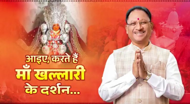 प्रदेशवासियों के सुख समृद्धि और शांति का कामना कर सीएम साय ने नवरात्रि के नवम दिवस मां खल्लारी का वीडियो जारी कर किया माता रानी को नमन