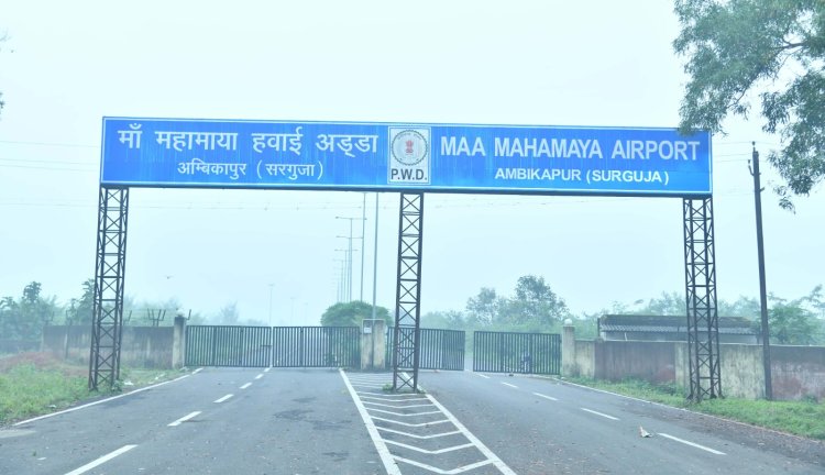मुख्यमंत्री साय ने कहा मां महामाया एयरपोर्ट सिर्फ एक नया हवाई अड्डा नहीं है, बल्कि हमारे राज्य के दूरस्थ इलाकों को विकास की मुख्यधारा से जोड़ने का प्रयास,मां महामाया एयरपोर्ट दरिमा नई उम्मीदों की उड़ान,आज होगा उद्घाटन