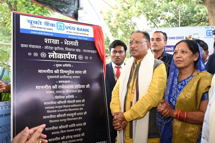 सीएम साय की पहल लाई रंग : भेलवां के ग्रामीणों में बैंकिंग सुविधा मिलने से हर्ष व्याप्त,सीएम साय ने किया यूको बैंक की नई शाखा का शुभारंभ