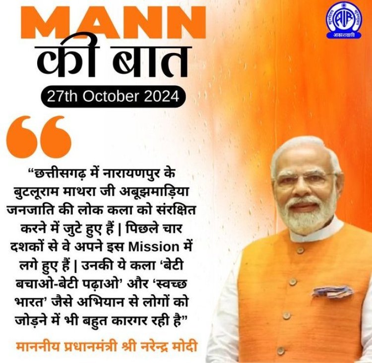 प्रधानमंत्री ने मन की बात में नारायणपुर के बुटलूराम माथरा को सराहा, चार दशक से अबूझमाड़िया जनजाति की अनूठी लोक कला को बचाने और आगे बढ़ाने में जुटे हैं बुटलूराम माथरा, मुख्यमंत्री श्री विष्णु देव साय ने कहा- श्री माथरा जी के प्रयासों को बढ़ावा देगी छत्तीसगढ़ सरकार