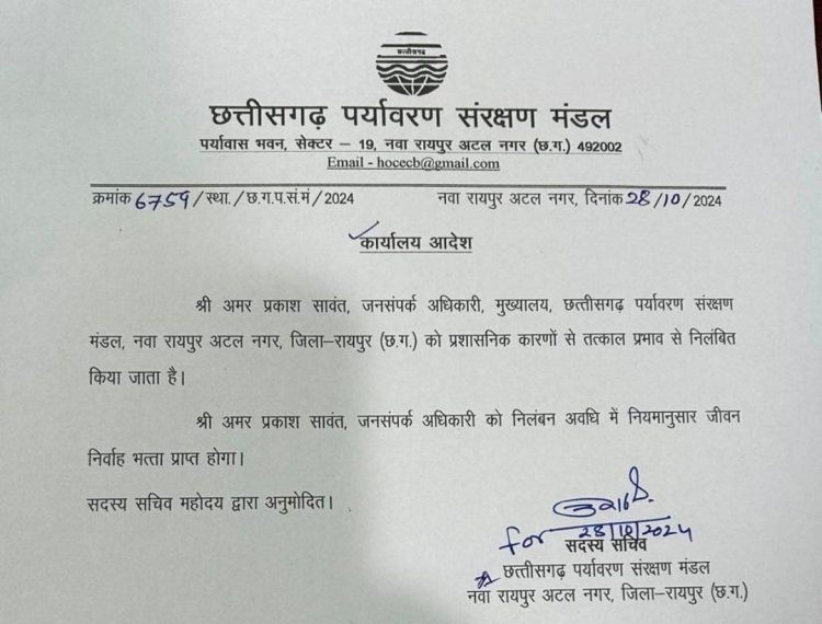 छत्तीसगढ़ पर्यावरण संरक्षण मंडल के जनसंपर्क अधिकारी श्री सावंत निलंबित