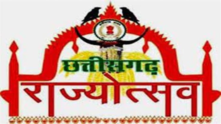 छत्तीसगढ़ राज्य स्थापना दिवस के अवसर पर जशपुर में होगा जिला स्तरीय राज्योत्सव का भव्य आयोजन,कलाकारों द्वारा रंगारंग सांस्कृतिक कार्यक्रम की दी जाएगी प्रस्तुति