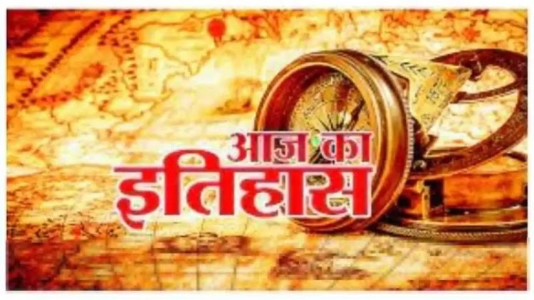 05 नवंबर का इतिहास : आज अंतर्राष्ट्रीय रेड क्रॉस दिवस...भारतीय क्रिकेटर विराट कोहली का जन्मदिन...जाने आज का दिलचस्प इतिहास