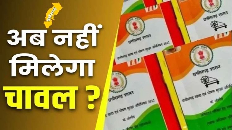 Chhattisgarh Breaking : छत्तीसगढ़ के राशन कार्डधारियों के लिए आई मुश्किलें...अब इन लाखों लोगो को नहीं मिलेगा राशन...जाने पूरी जानकारी...पढ़ें पूरी खबर