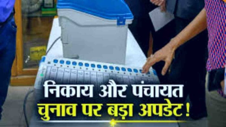 छत्तीसगढ़ में नगरीय निकाय और पंचायत चुनाव एक साथ कराने का रास्ता हुआ साफ...सरकार ने नियमों में किया बदलाव...पढ़ें पूरी खबर