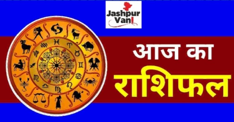 12 नवंबर का राशिफल : आज मंगलवार को इन पांच राशियों के बदलेंगे ग्रह...किसी भी विवाद में पड़ने से बचें...व्यापार में वृद्धि होगी...जाने अपना अपना राशिफल