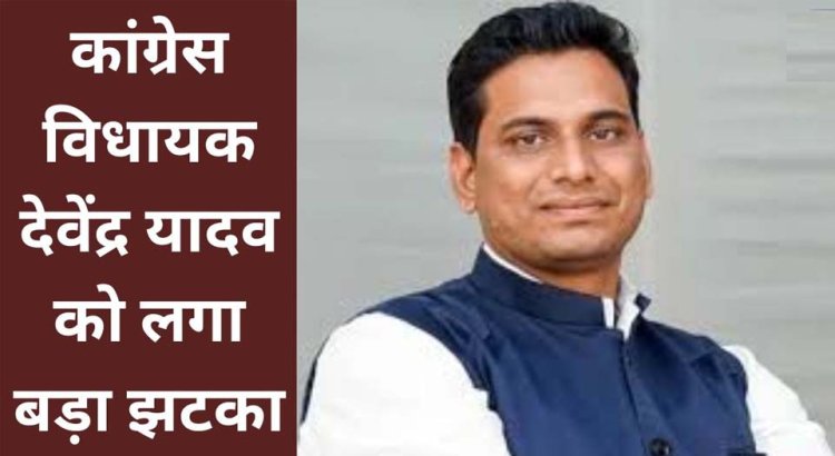 कांग्रेस विधायक देवेंद्र यादव को राहत नहीं...14 नवंबर तक बढ़ाई गई रिमांड की अवधि...पढ़ें पूरी खबर