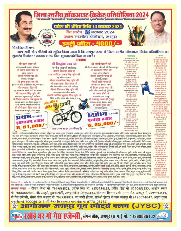 13 दिनों तक चलेगा क्रिकेट का महाकुंभ,जशपुर यूथ स्पोर्ट्स क्लब के बैनर तले होगा क्रिकेट टूर्नामेंट का आयोजन,32 टीमें करेंगे अपने उत्कृष्ट खेलों का बेहतरीन प्रदर्शन