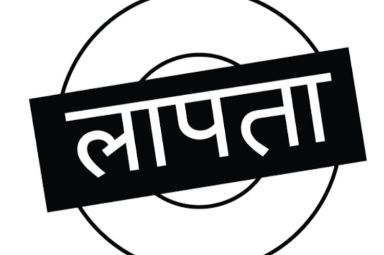 Chhattisgarh News : अलग-अलग क्षेत्र से दो नाबालिग लड़की लापता...अज्ञात आरोपी के खिलाफ अपहरण का मामला दर्ज...पढ़ें पूरी खबर