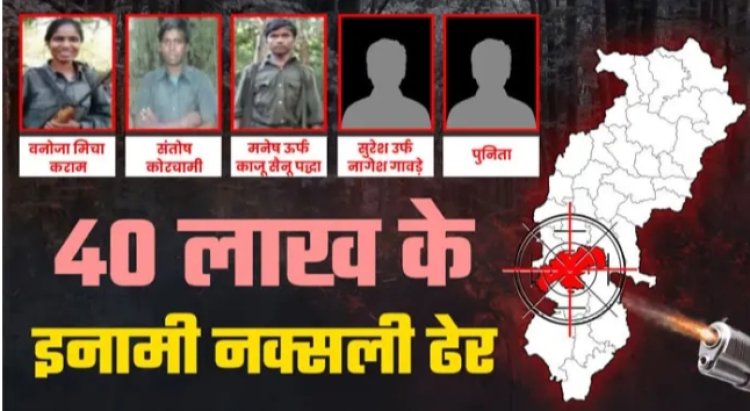 Chhattisgarh News : मुठभेड़ में मारे गए 5 वर्दीधारी नक्सलियों के शव की हुई शिनाख्त...40 लाख था उनके ऊपर ईनाम...पढ़ें पूरी खबर