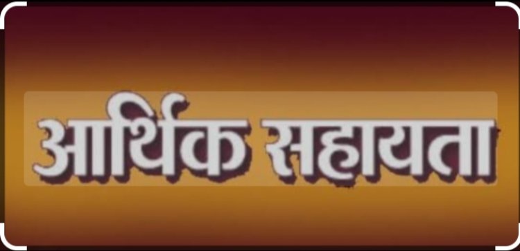 सहायता अनुदान राशि: जशपुर में प्राकृतिक आपदा में जनहानि के एक मामले में प्रभावित परिजन हेतु 4 लाख की राशि स्वीकृत...पढ़ें पूरी खबर