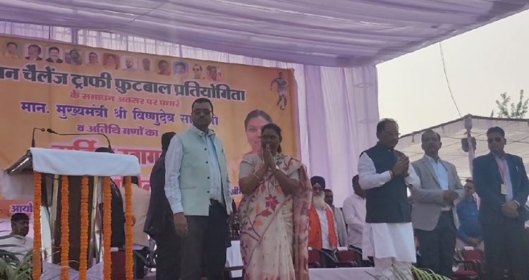 33 वें ओपन चैलेंज ट्रॉफी फुटबॉल प्रतियोगिता के समापन समारोह में शामिल हुवे मुख्यमंत्री साय : सीएम ने कहा खेलों के विकास और प्रतिभावान खिलाडियों का मदद करने सरकार तत्पर
