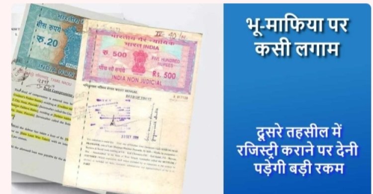 राज्य सरकार के नए नियम.!भू-माफिया पर कसी नकेल...दूसरी तहसील के क्षेत्र में प्रॉपर्टी की रजिस्ट्री कराने पर देनी होगी बड़ी रकम…पढ़ें पूरी खबर