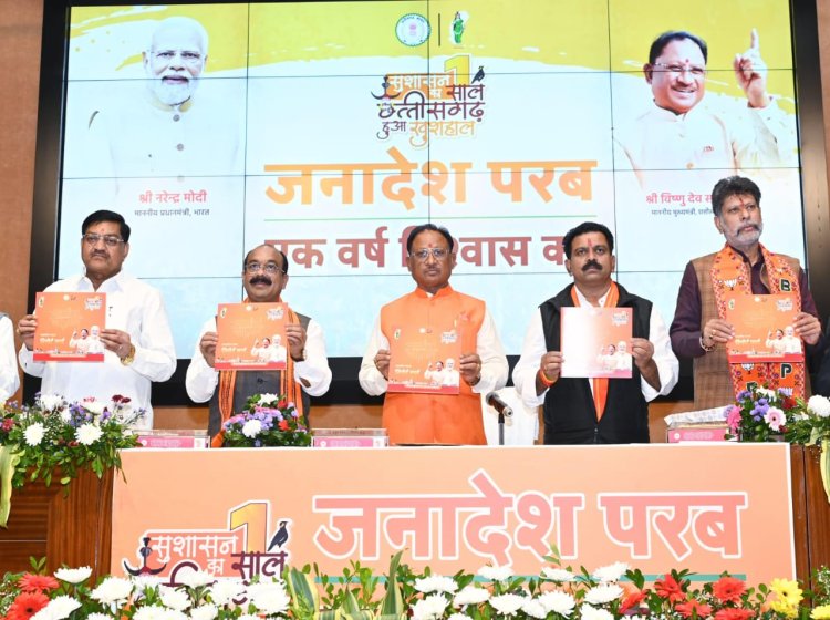 जनता में विश्वास कायम करना हमारी सबसे बड़ी उपलब्धि : मुख्यमंत्री श्री विष्णु देव साय,  एक वर्ष में मोदी की गारंटी के सभी बड़े वादे पूरे,  प्रदेश की जीडीपी को वर्ष 2028 तक दस लाख करोड़  तक पहुंचाने का लक्ष्य,  सबकी सहभागिता से विकसित छत्तीसगढ़ और विकसित भारत के लक्ष्य को करेंगे साकार