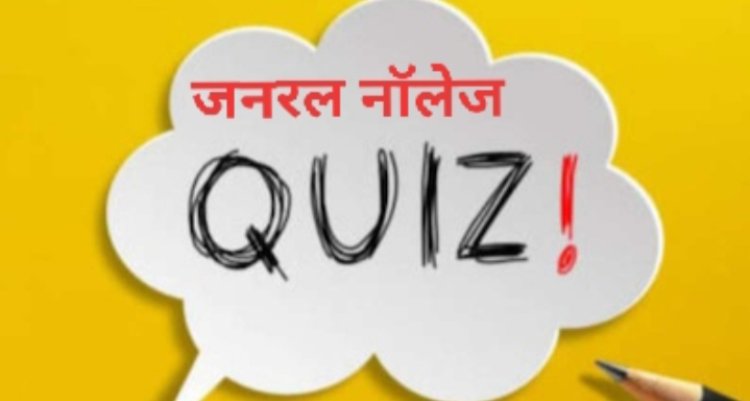 General knowledge Quiz : आखिर वह कौन सी चीज है, जिसे हम कैद करके नहीं रख सकते हैं?