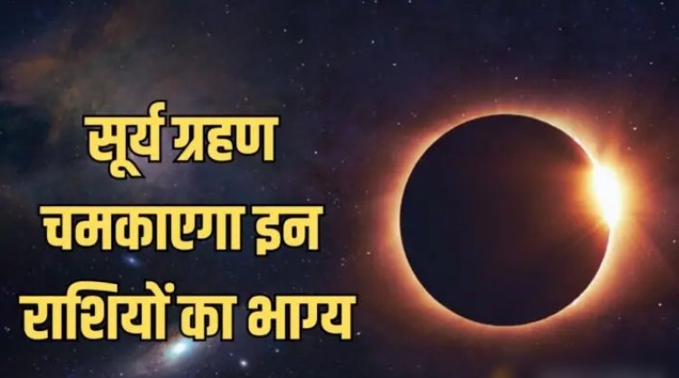 Surya Grahan 2025 : कब लगेगा साल का पहला सूर्य ग्रहण?..भारत में दिखेगा?..सूतककाल मान्य होगा?..किन राशियों के लिए लकी...जानें पूरी जानकारी