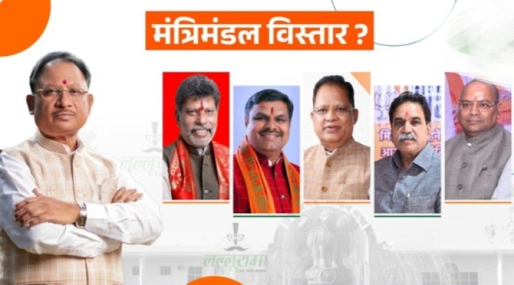 Chhattisgarh Breaking : साय मंत्रिमंडल विस्तार की अटकलें तेज...इस हफ्ते हो सकता है शपथ ग्रहण...पढ़ें पूरी खबर