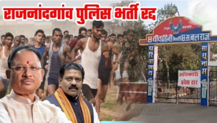 CG Big Breaking : CM विष्णु देव साय के निर्देश पर गृह मंत्री शर्मा ने रद्द की राजनांदगांव पुलिस भर्ती प्रक्रिया…पढ़ें पूरी खबर