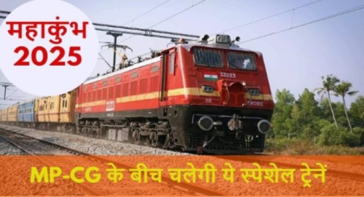 MP-CG Breaking : कुंभ के लिए चल रही ये 5 स्पेशल ट्रेनें...जल्द कर ले टिकट बुकिंग...पढ़ें पूरी खबर