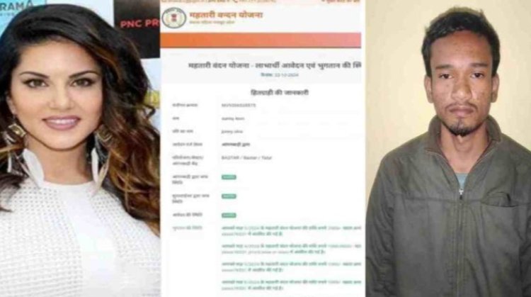 Sunny Leone महतारी वंदन योजना में फर्जीवाड़ा का मामला... एंट्री करने वाला सायबर कैफे संचालक गिरफ्तार...पढ़ें पूरी समाचार