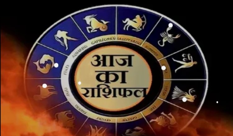 28 दिसंबर 2024 का राशिफल : मेष से लेकर मीन राशि वालों के लिए कैसा रहेगा आज का दिन?..पढ़ें अपना- अपना राशिफल