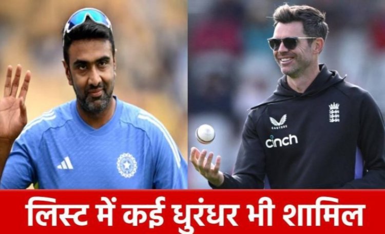 अब नहीं दिखेगा इन 7 गेंदबाजों का जादू...2024 में संन्यास लेकर चौंकाया...देखें पूरी लिस्ट…पढ़ें पूरी खबर