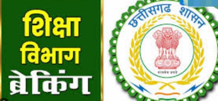 Chhattisgarh News : 107 स्कूलों के प्राचार्यों पर गिरी गाज...अपार आईडी ने शिक्षकों की नयी साल की खुशियां छीनी...वेतन रोकने का आदेश किया जारी...पढ़ें पूरी खबर