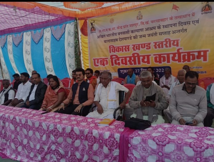 संत बाबरूवाहन के मुख्य आतिथ्य और युवराज यश प्रताप के मुख्य आतिथ्य पर कोल्हेनझरिया में धूमधाम से मनाया गए अखिल भारतीय वनवासी कल्याण आश्रम का स्थापना दिवस