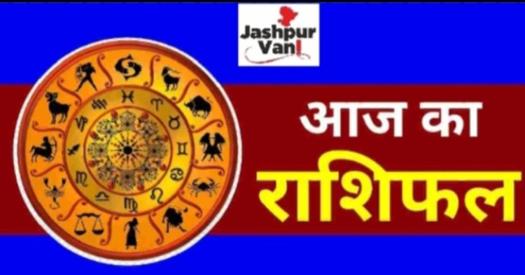 01 जनवरी 2025 का राशिफल : नए वर्ष का आज पहला दिन...मेष से लेकर मीन तक की राशि वालों का क्या कहता है सितारे...जाने अपना- अपना भविष्यफल