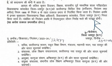 कलेक्टर रोहित व्यास की बड़ी कार्यवाही : हर्बल लाइफ में जुड़ना शिक्षक को पड़ा महंगा,निलंबन की हुई कार्यवाही