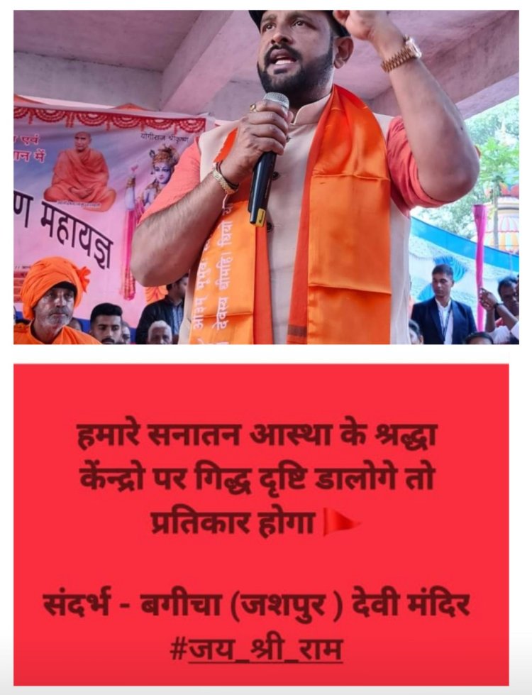 बगीचा में घटित घटना पर प्रबल प्रताप सिंह जूदेव का आया बड़ा बयान सामने,कहा हिन्दुओं की आस्था पर चोट किसी भी सूरत में बर्दाश्त नहीं, सनातन आस्था के श्रद्धा केंद्रों पर गिद्ध डालोगे तो होगा प्रतिकार