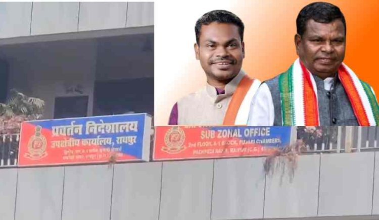 Chhattisgarh News : शराब घोटाला.! पूर्व मंत्री कवासी लखमा और उनके बेटे से दूसरी बार पूछताछ कर रही ईडी...पढ़ें पूरी खबर