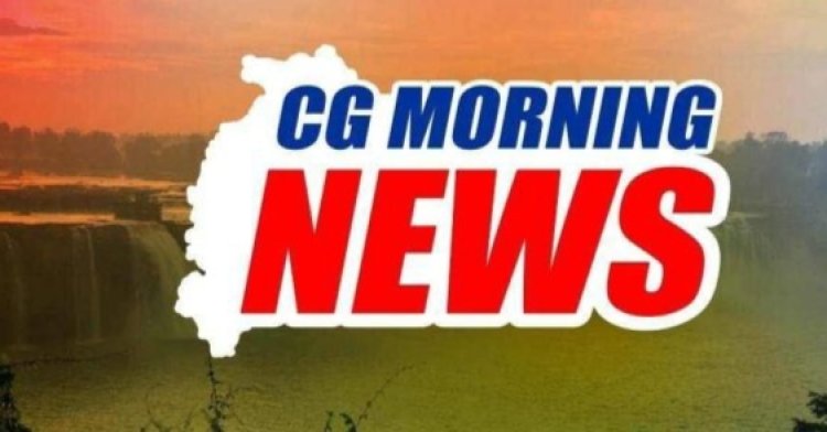 CG Morning Breaking : मुख्यमंत्री विष्णुदेव साय ने मकर संक्रांति, पोंगल पर्व की प्रदेशवासियों को दी बधाई...तीन दिवसीय राज्य युवा महोत्सव का आज समापन...सीएम आज तातापानी महोत्सव का करेंगे शुभारंभ...दीपक बैज आज जाएंगे दिल्ली...पढ़ें पूरी खबर