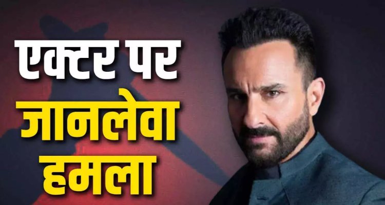 Breaking News : एक्टर सैफ अली खान पर हमला...करने वाले आरोपी की तस्वीर सामने आई...पढ़ें पूरी खबर