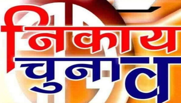 Chhattisgarh Breaking : नगरीय निकाय और पंचायत चुनाव की तारीख़ों का ऐलान...देखें पूरी सूची...पढ़ें पूरी खबर