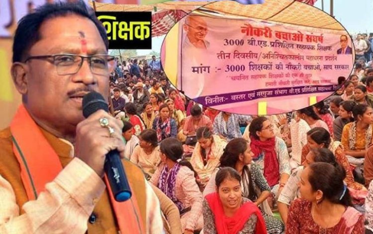 Chhattisgarh Breaking : बीएड सहायक शिक्षक ब्रेकिंग.! CM साय का आया बड़ा बयान...बोले- 'हम उनकी बेहतर ही चाहते हैं, नहीं चाहते उनकी नौकरी जाये'..पढ़ें पूरी खबर