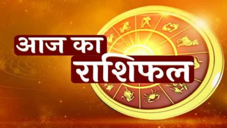 25 फरवरी का राशिफल : आज का दिन मेष से लेकर मीन राशि वालों के लिए कैसा रहेगा?..पढ़ें अपना भविष्यफल