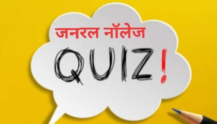 General Knowledge Quiz : दुनिया में ऐसी कौन सी जगह है, जहां पर सूर्य हरे रंग का दिखाई देता है?