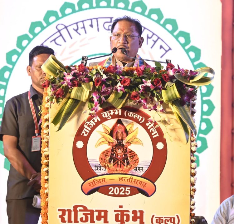 राजिम कुंभ कल्प समापन समारोह: मुख्यमंत्री श्री विष्णुदेव साय ने छत्तीसगढ़ की आध्यात्मिक और सांस्कृतिक विरासत को किया नमन