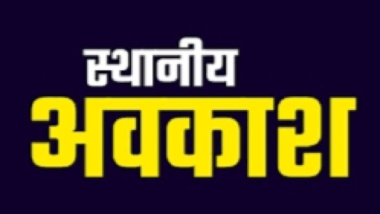 Chhattisgarh Breaking : कलेक्टर ने दिया आदेश...दो जिलों स्थानीय अवकाश जारी...पढ़ें पूरी खबर