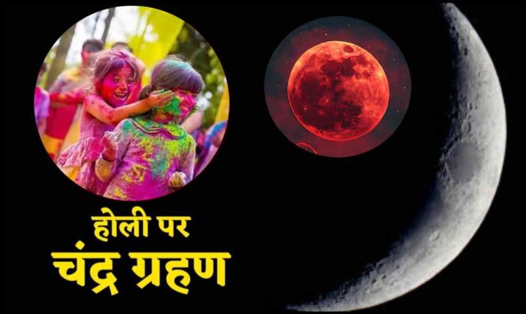 Chandra Grahan 2025 : होली पर लगेगा साल का पहला पूर्ण चंद्रग्रहण...कब और कैसे लगता है 'ब्लड मून'...जाने पूरी जानकारी