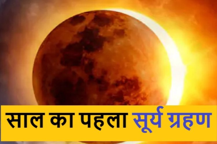 Surya Grahan 2025 : 29 मार्च को सूर्य पर राहु की छाया... 3 राशियों पर आएगा संकट...रहे सावधान...जाने पूरी जानकारी
