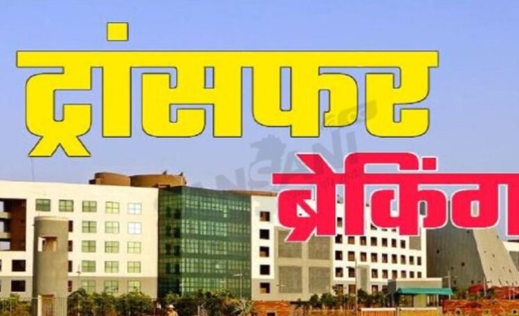 CG Transfer Breaking : IPS ट्रांसफर का खाका तैयार...दर्जनों से ज्यादा जिलों के SP ट्रांसफर के रडार पर...IG भी बदले जाएंगे...पढ़ें पूरी खबर