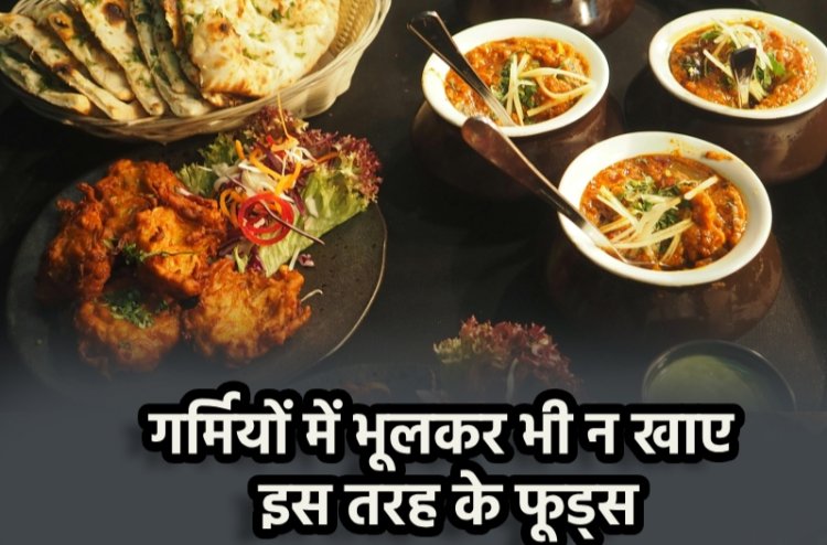 Summer Health Tips : गर्मियों में भूलकर भी न खाएं इस तरह के फूड्स...सेहत पर पड़ेगा बुरा असर...जाने पूरी जानकारी...पढ़ें पूरी खबर