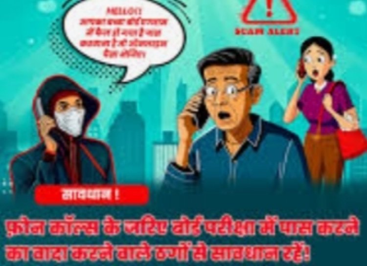 CG Breaking : बोर्ड की परीक्षाएं हुई खत्म...रिजल्ट का तनाव बना साइबर अपराधियों का नया हथियार...पास कराने का झांसा देकर कर रहे ठगी...पुलिस ने जारी की एडवाइजरी...पढ़ें पूरी खबर